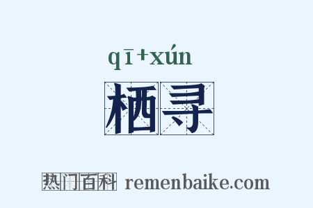 栖寻是什么意思的图片